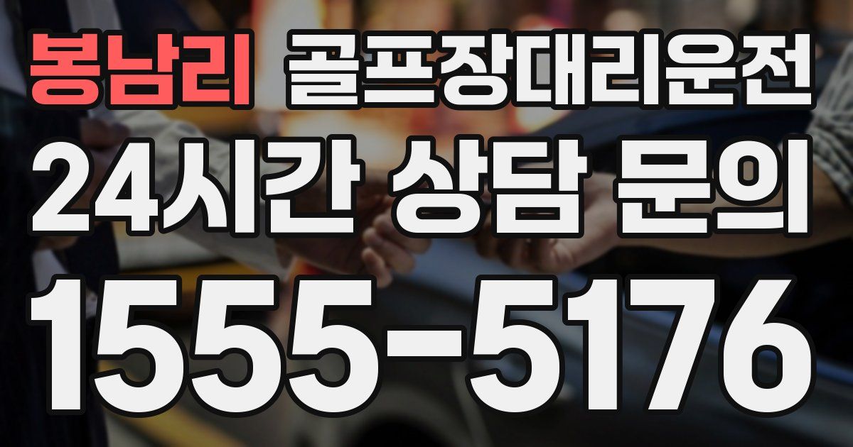 골프장대리운전 서비스