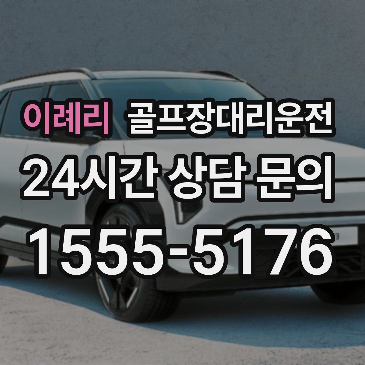 골프장대리운전