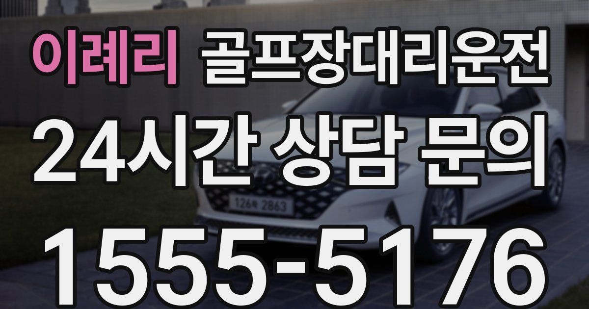 골프장대리운전 서비스