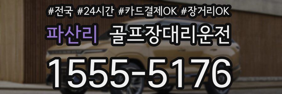 파산리 골프장대리운전