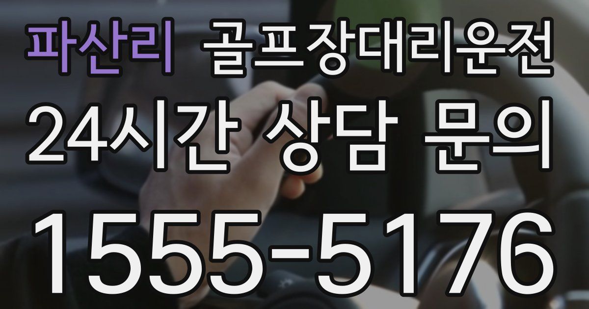 골프장대리운전 서비스