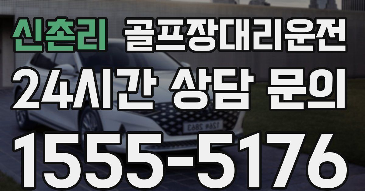골프장대리운전 서비스