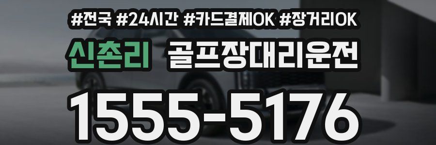 신촌리 골프장대리운전