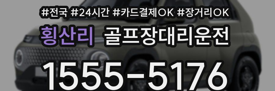 횡산리 골프장대리운전