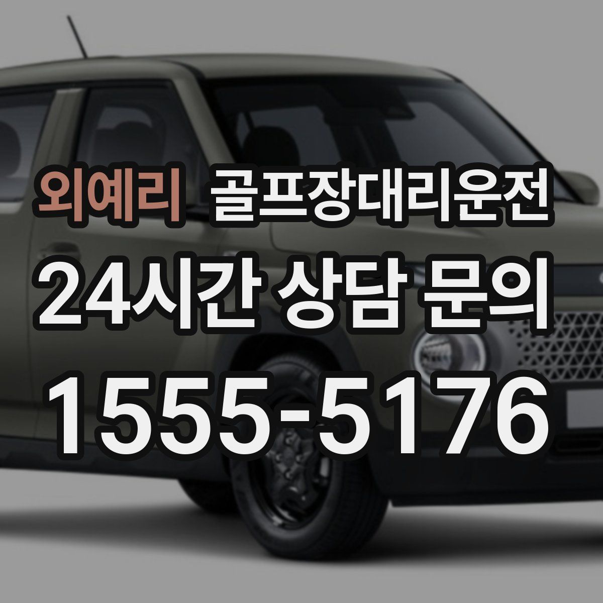 골프장대리운전