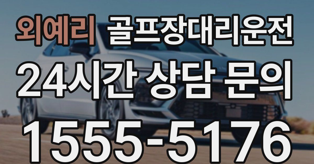 골프장대리운전 서비스