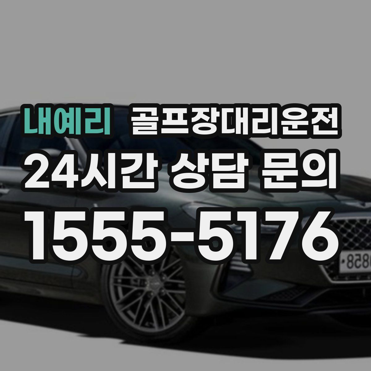 골프장대리운전