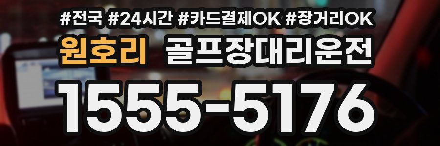 원호리 골프장대리운전