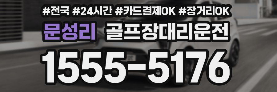 문성리 골프장대리운전