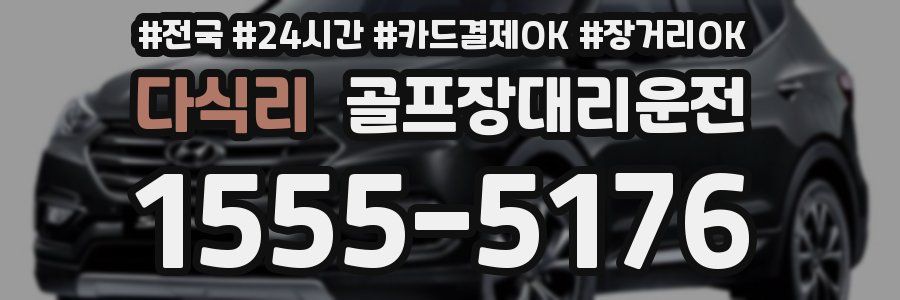다식리 골프장대리운전