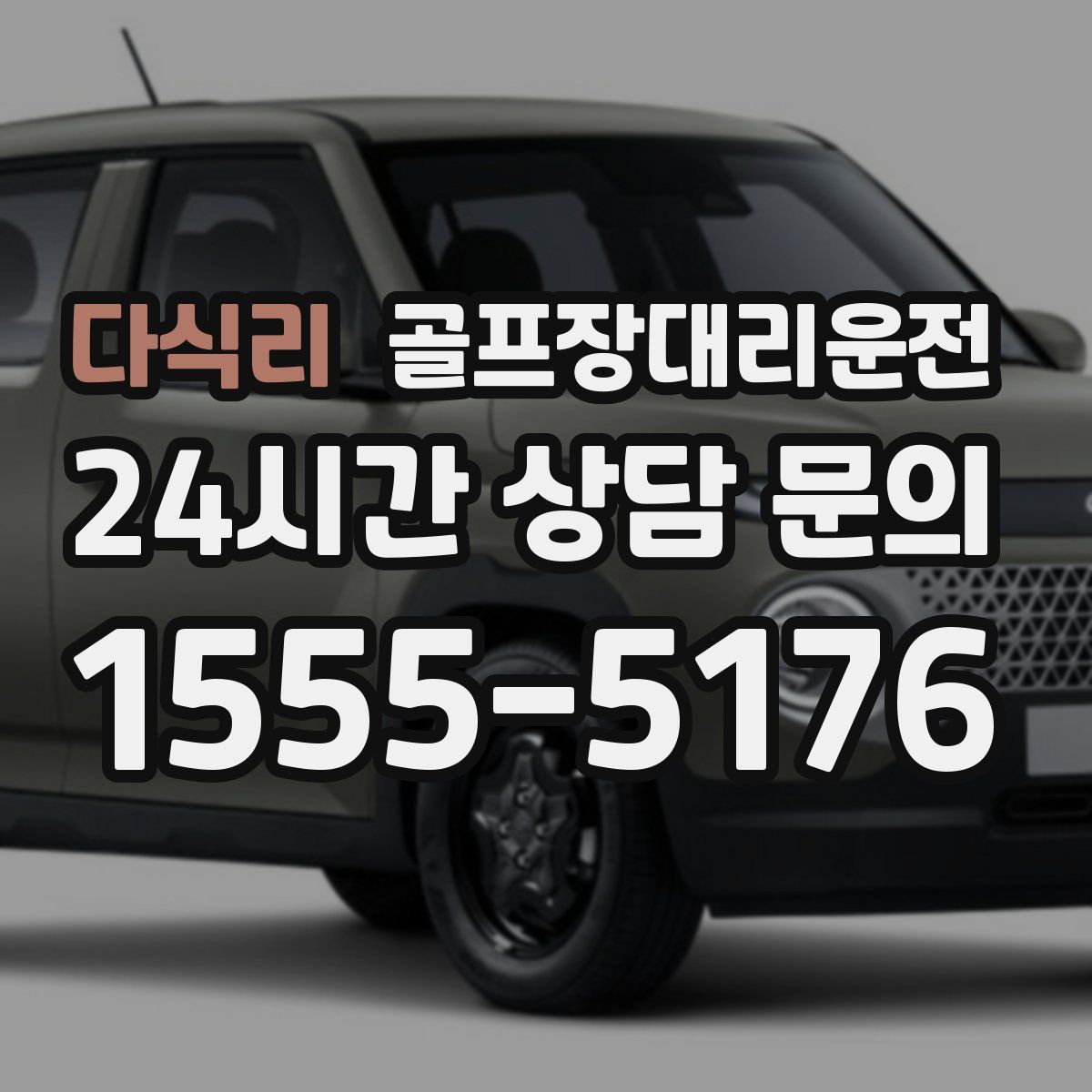 골프장대리운전