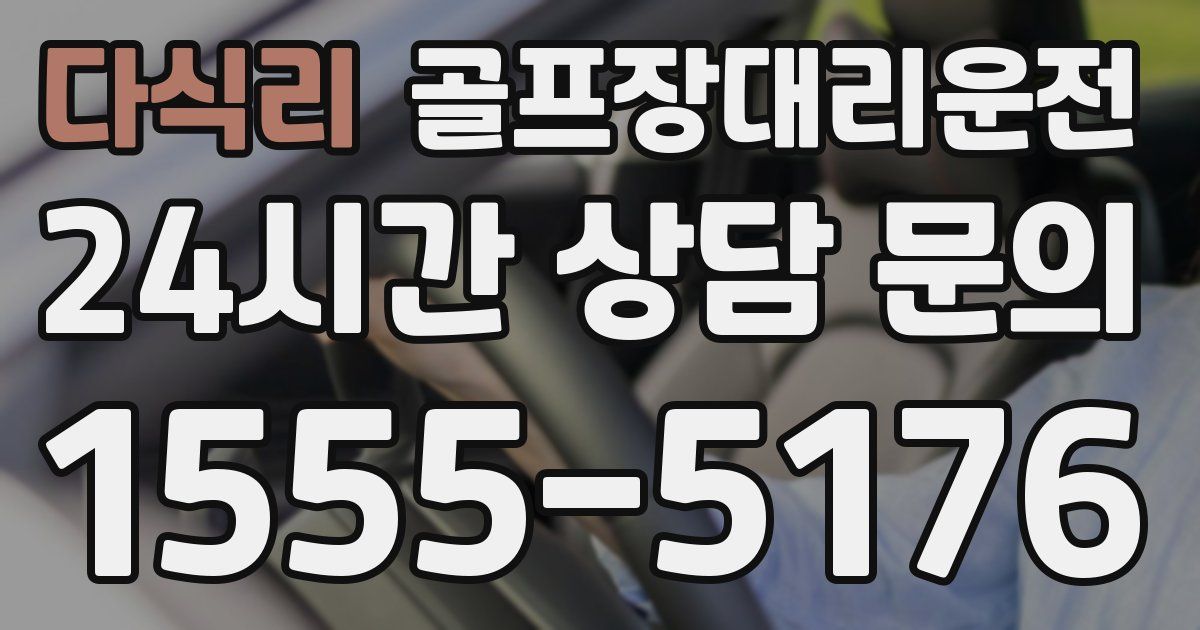 골프장대리운전 서비스