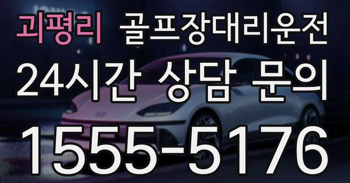 골프장대리운전 서비스