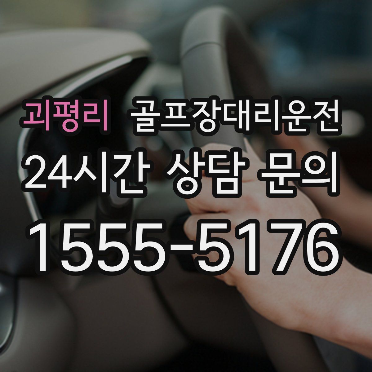 골프장대리운전