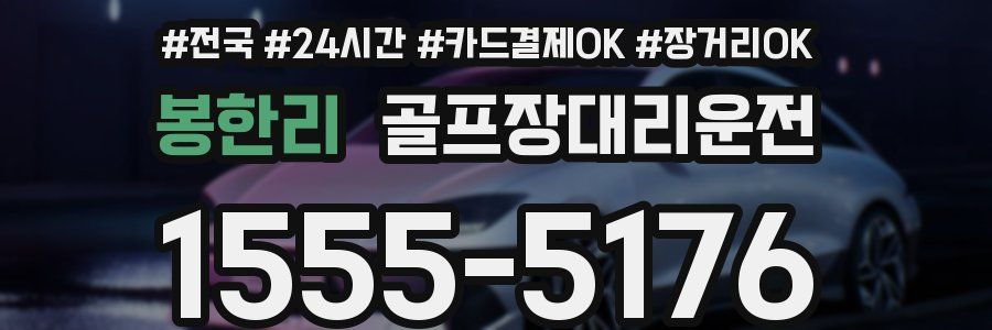 봉한리 골프장대리운전