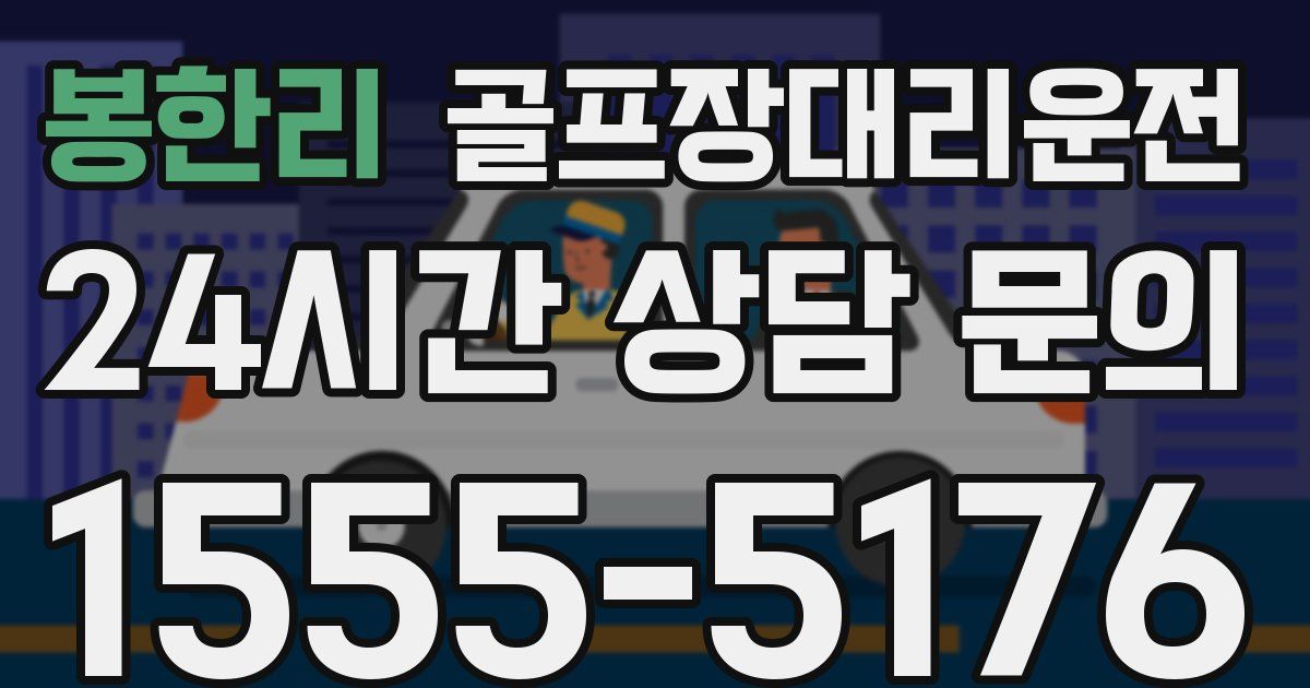 골프장대리운전 서비스