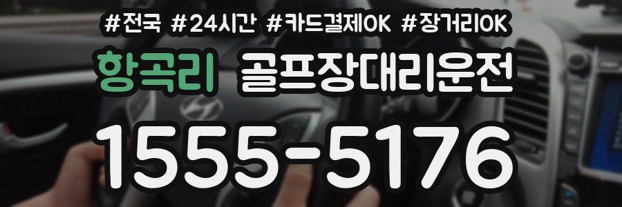 항곡리 골프장대리운전