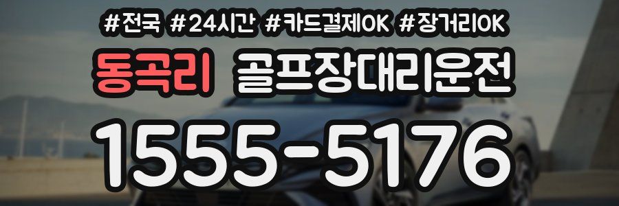동곡리 골프장대리운전