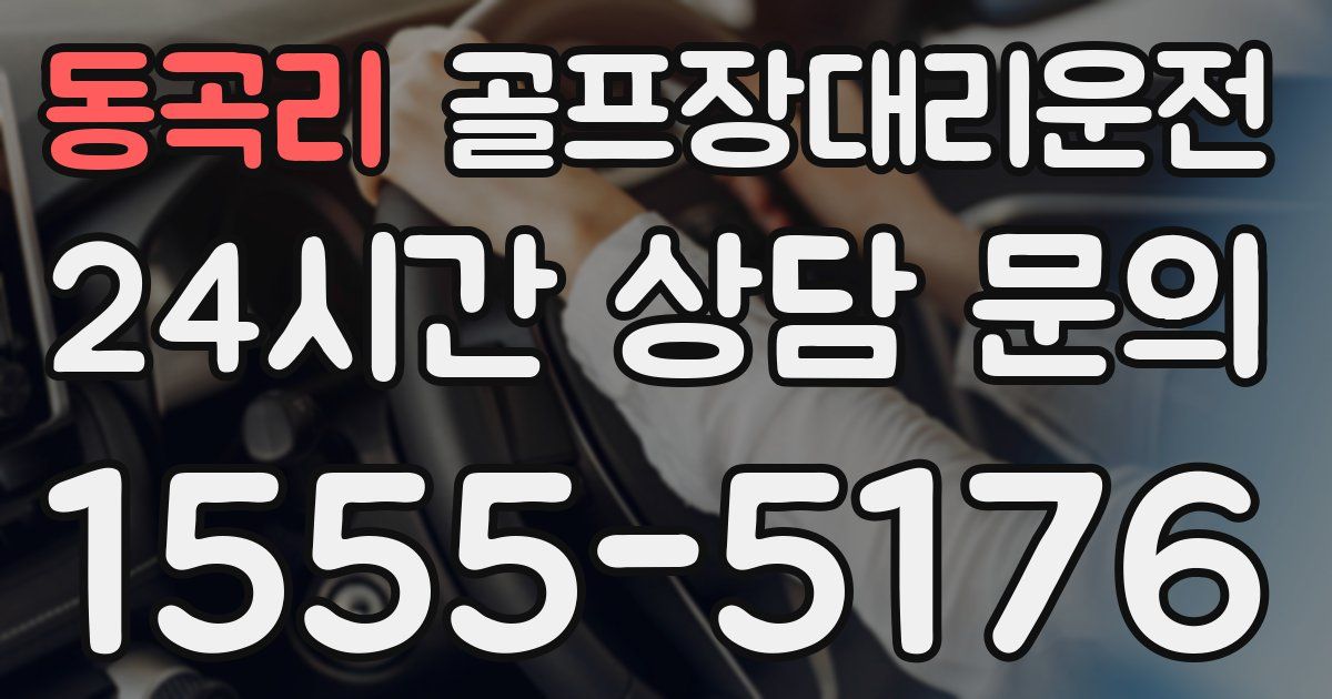 골프장대리운전 서비스
