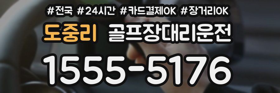 도중리 골프장대리운전