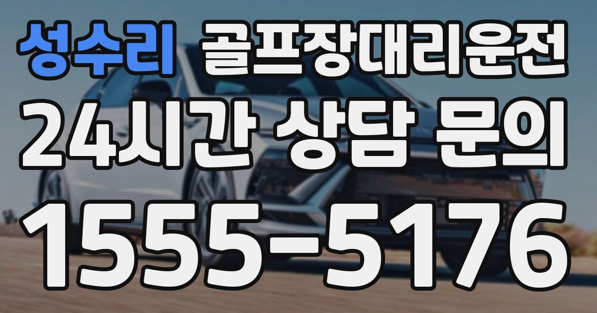 골프장대리운전 서비스