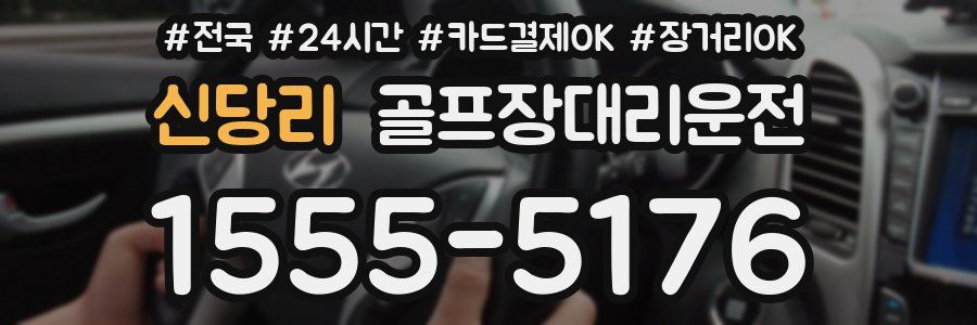 신당리 골프장대리운전