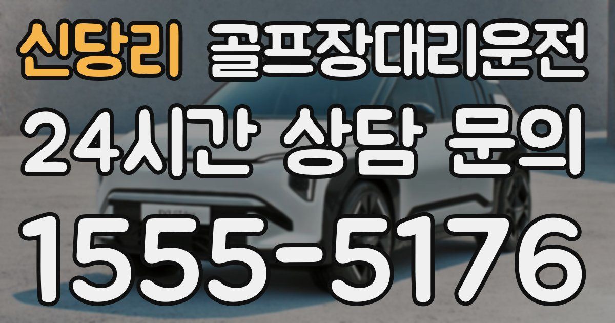 골프장대리운전 서비스