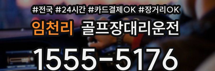 임천리 골프장대리운전