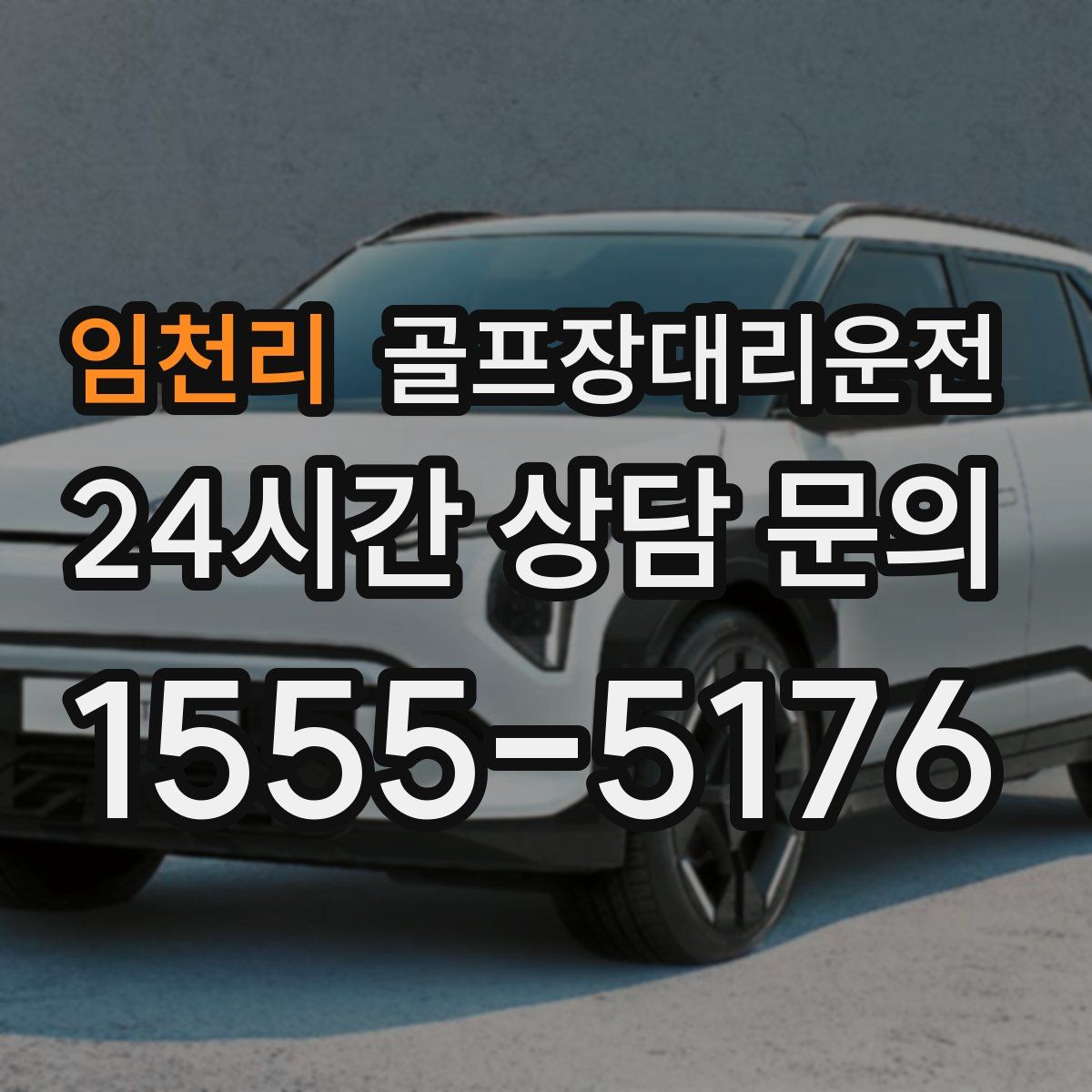 골프장대리운전