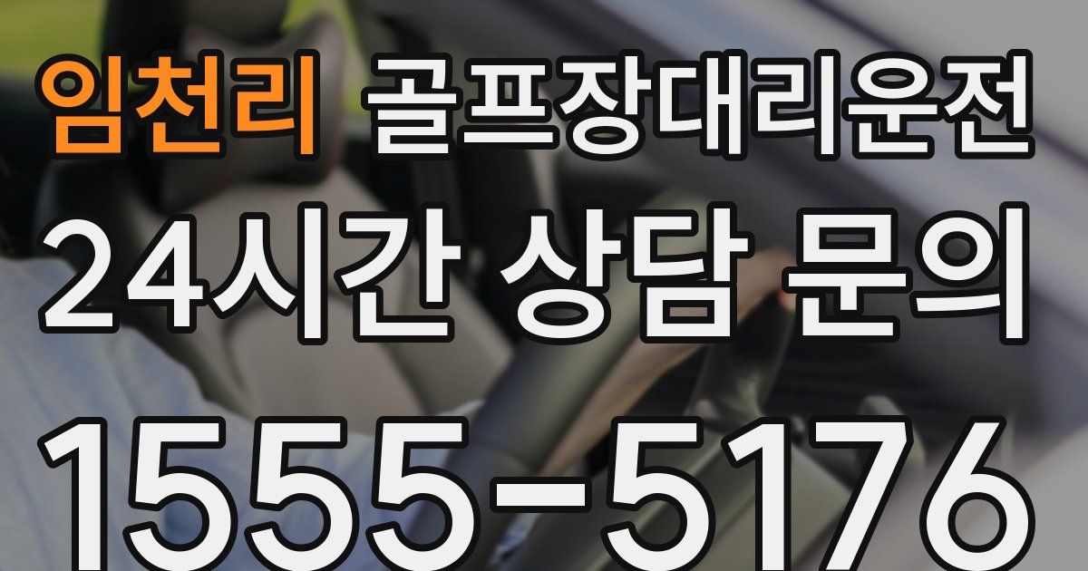 골프장대리운전 서비스