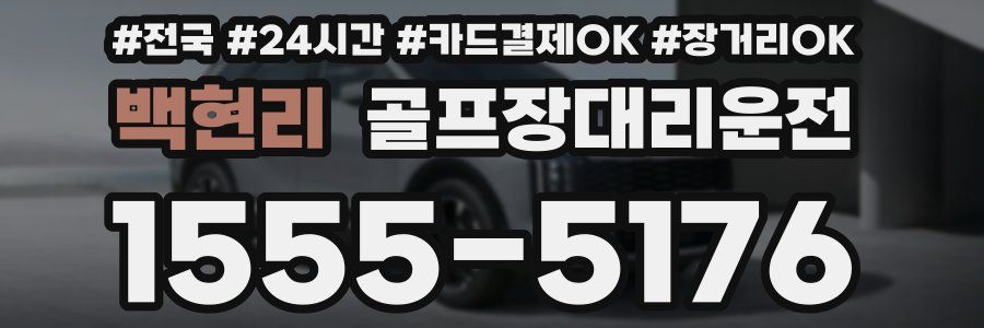 백현리 골프장대리운전