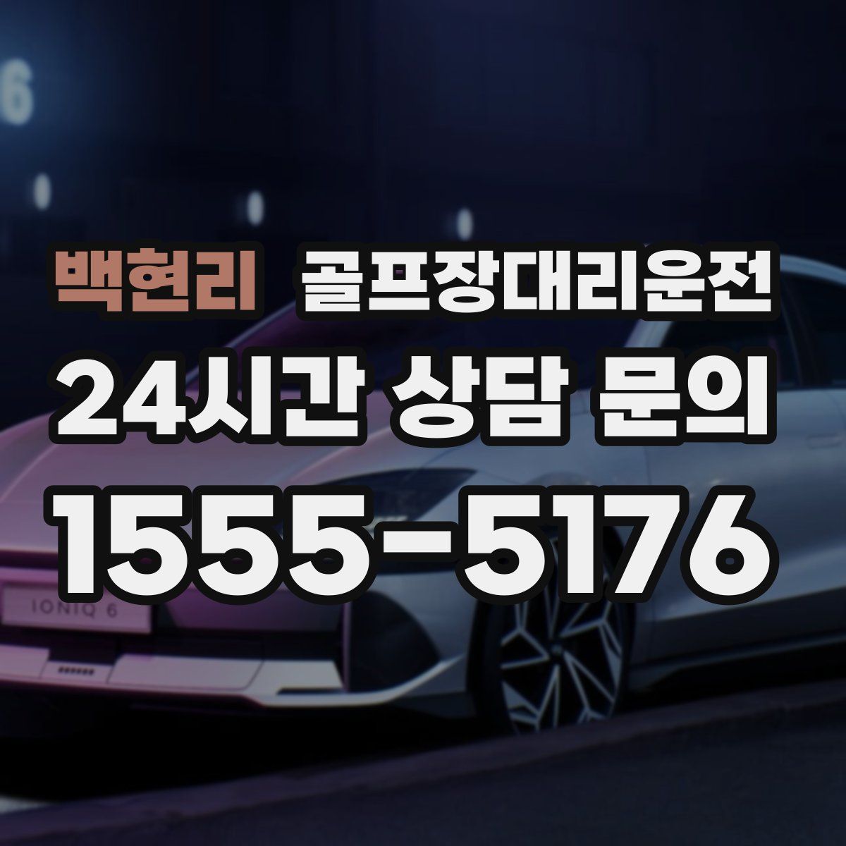 골프장대리운전