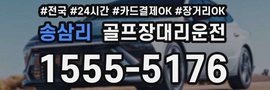 송삼리 골프장대리운전