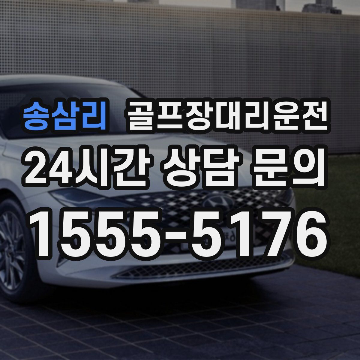 골프장대리운전