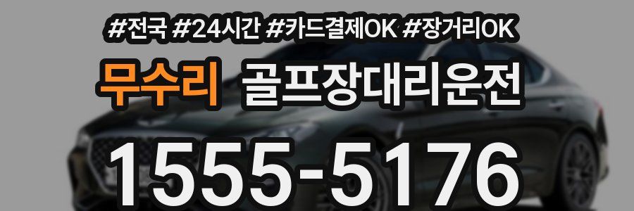 무수리 골프장대리운전
