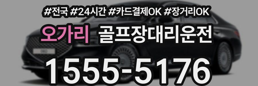 오가리 골프장대리운전