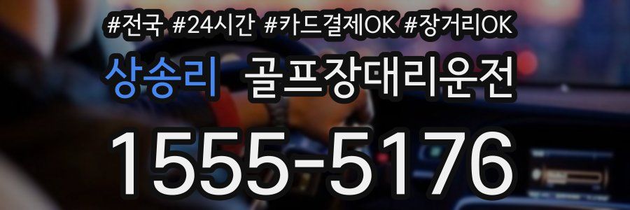 상송리 골프장대리운전