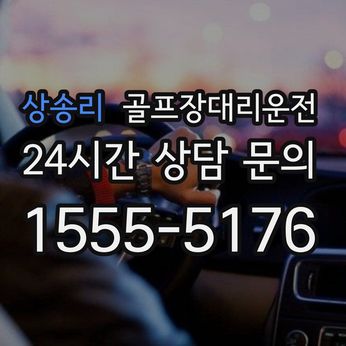 골프장대리운전