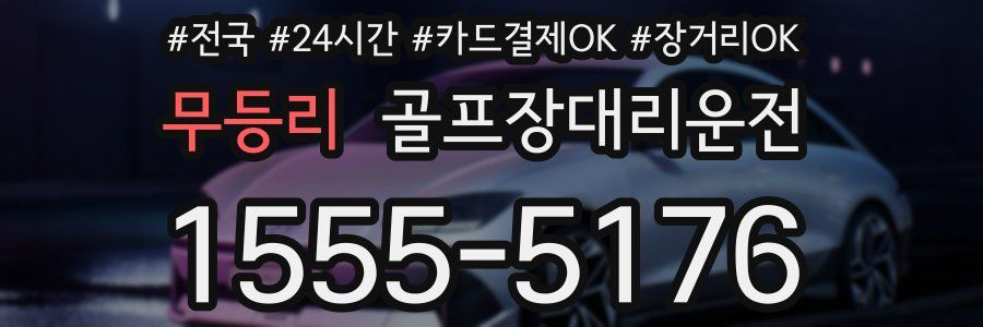 무등리 골프장대리운전