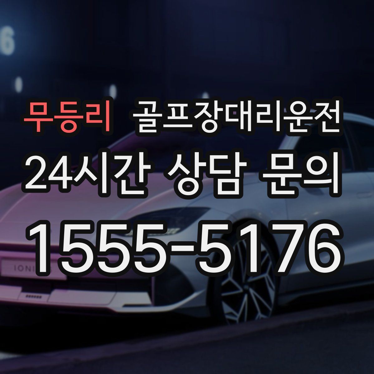 골프장대리운전