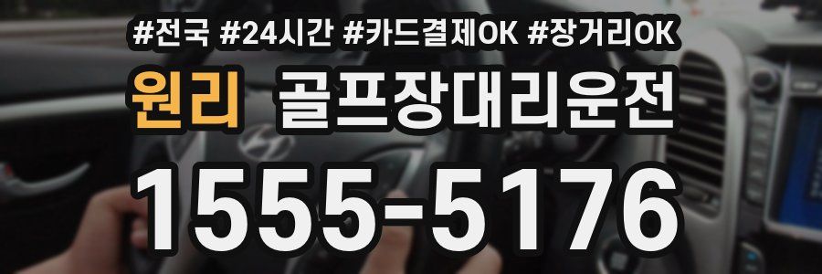 원리 골프장대리운전