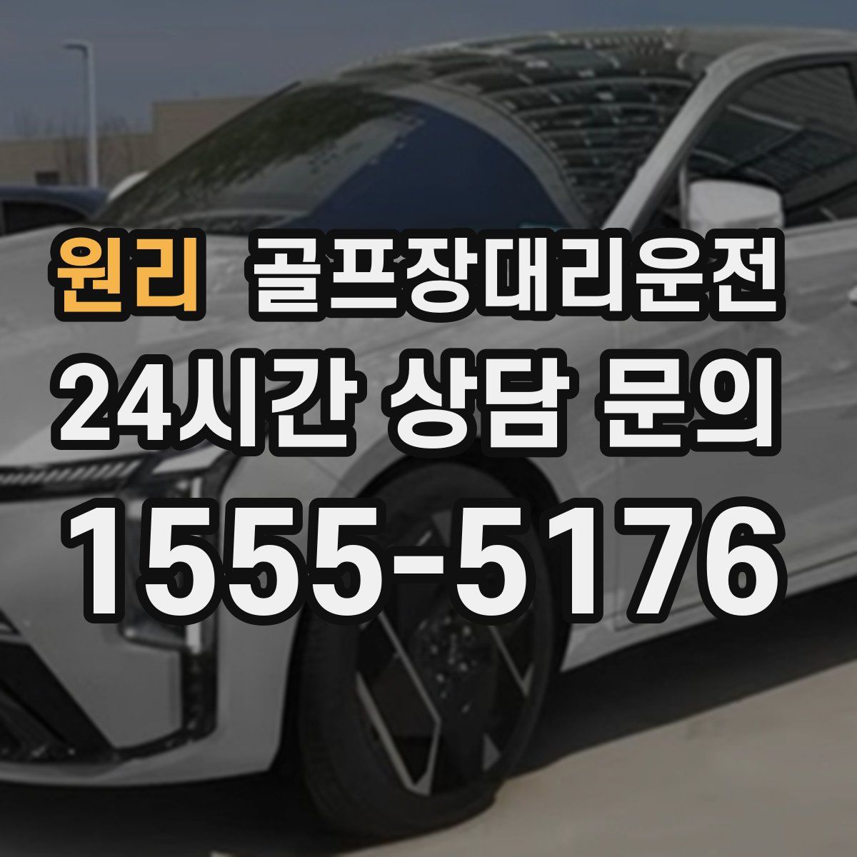 골프장대리운전