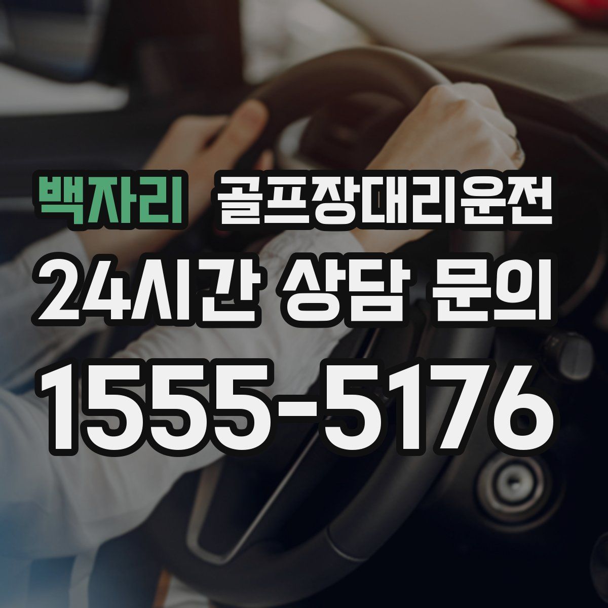 골프장대리운전
