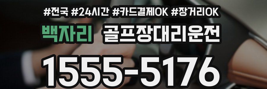 백자리 골프장대리운전