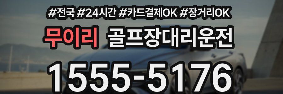 무이리 골프장대리운전