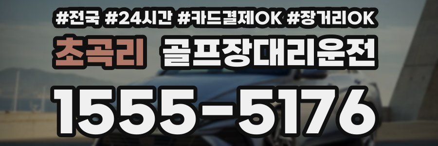 초곡리 골프장대리운전