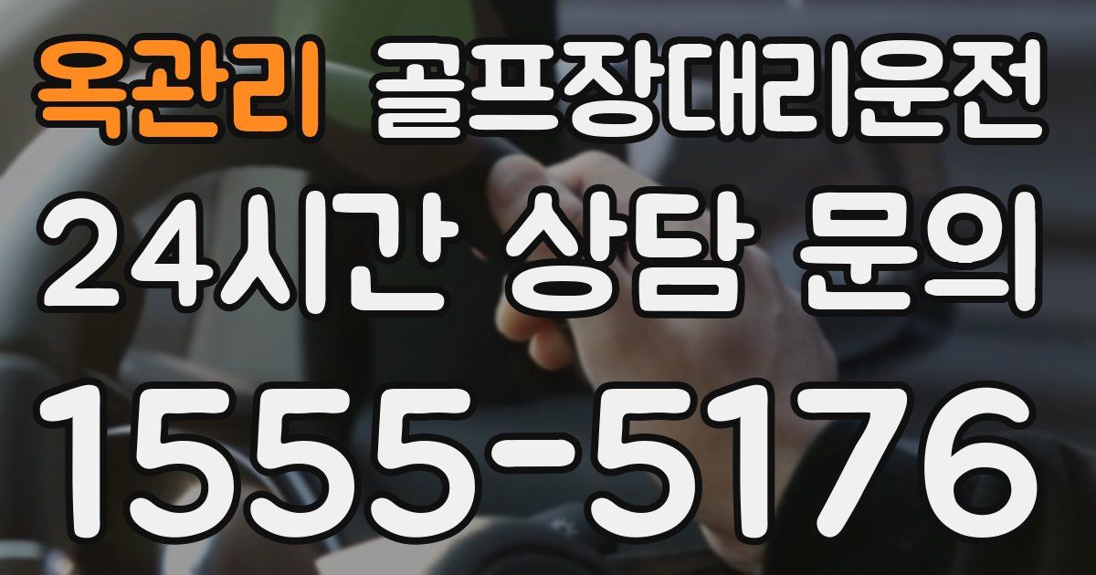 골프장대리운전 서비스