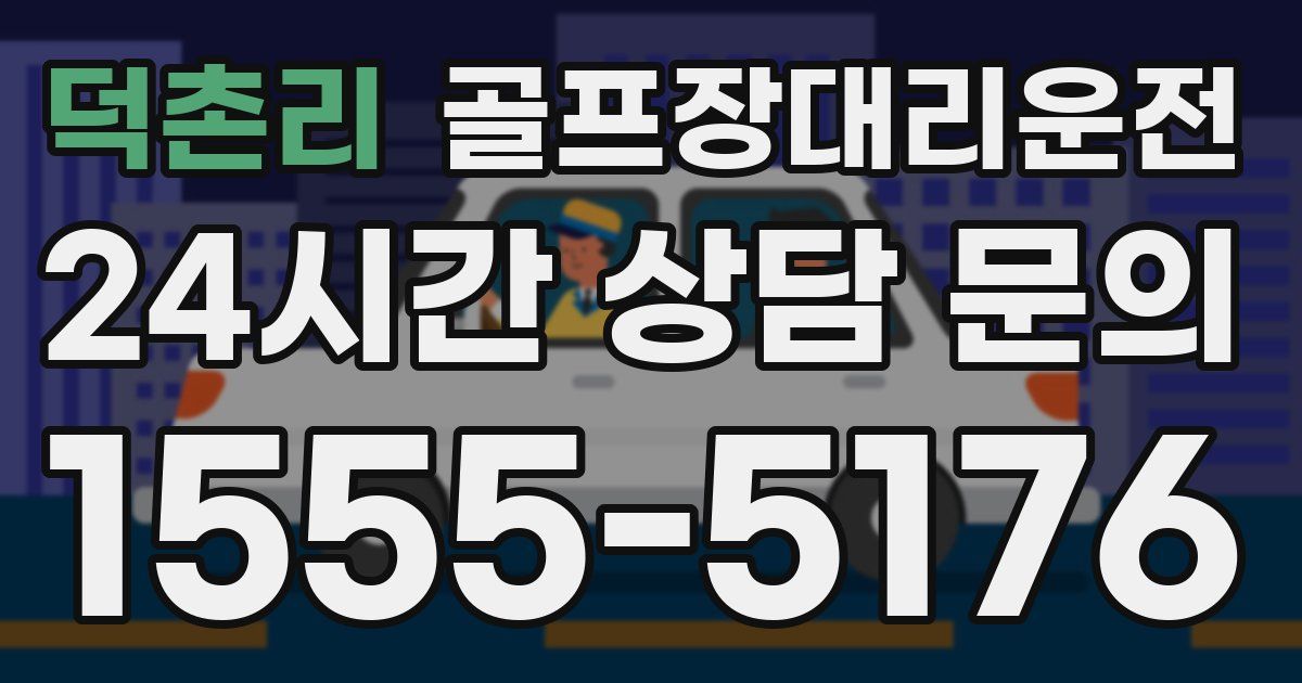 골프장대리운전 서비스