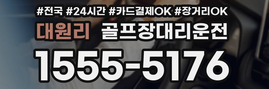대원리 골프장대리운전