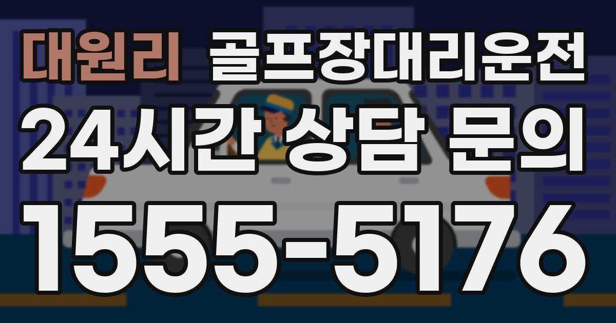 골프장대리운전 서비스